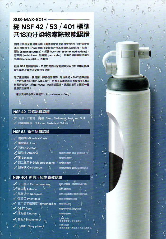 3US-MAX-S01H - 經 NSF 42 / 53 / 401 標準 共18 項汙染物濾除效能認證