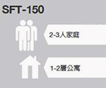 SFT-150 - 2-3 人家庭 - 1-2 層公寓