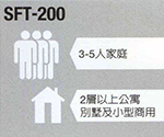 SFT-200 - 3-5人家庭 - 2層以上公寓別墅及小型商用