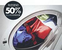 柔軟衣物 - 為您節約50％以上洗潔劑用量